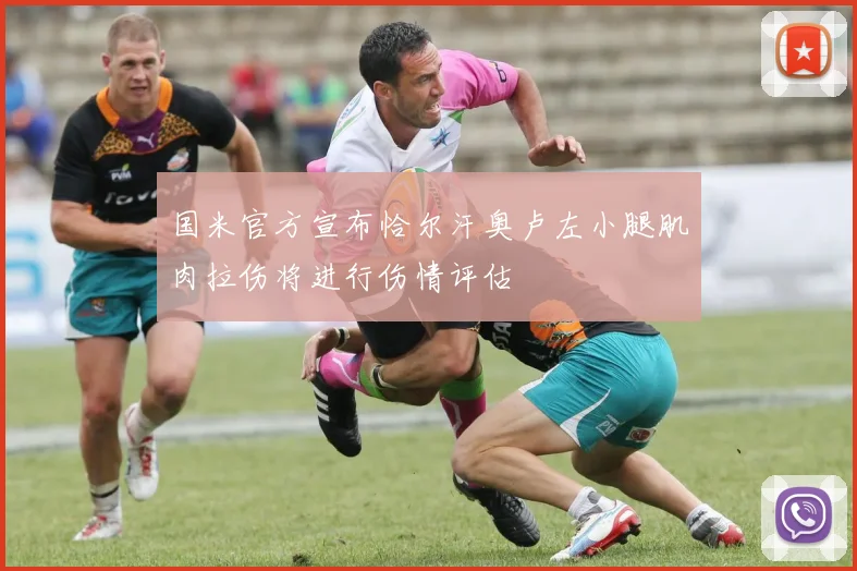 国米官方宣布恰尔汗奥卢左小腿肌肉拉伤将进行伤情评估