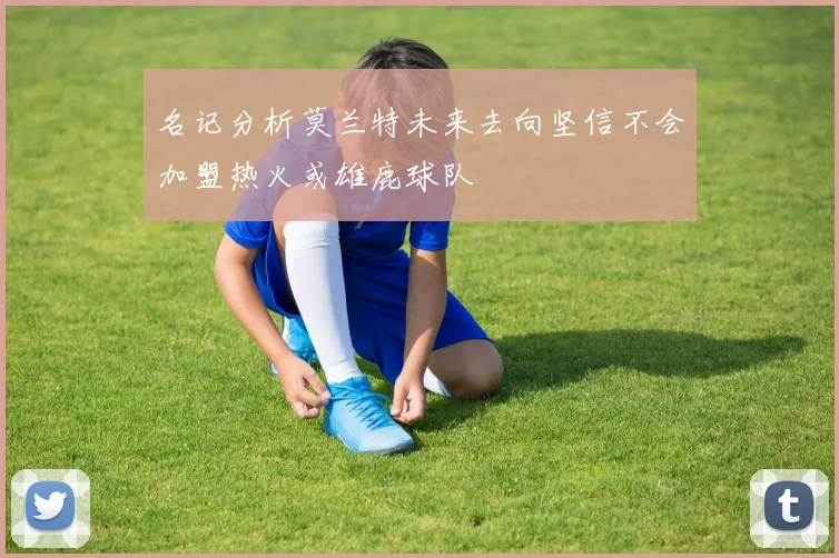 名记分析莫兰特未来去向坚信不会加盟热火或雄鹿球队