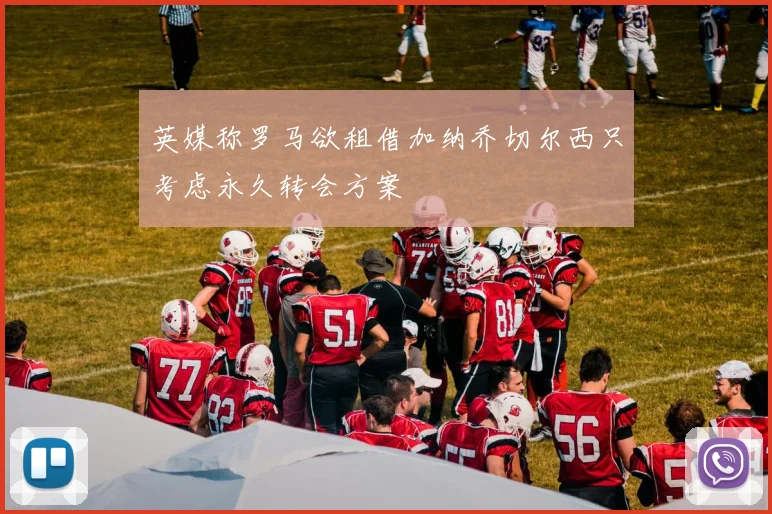 英媒称罗马欲租借加纳乔切尔西只考虑永久转会方案