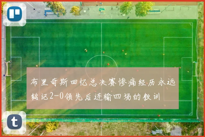 布里奇斯回忆总决赛惨痛经历永远铭记2-0领先后连输四场的教训