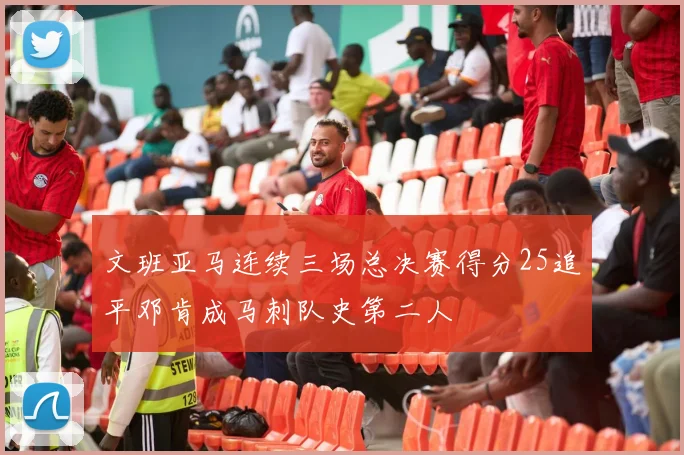 文班亚马连续三场总决赛得分25追平邓肯成马刺队史第二人