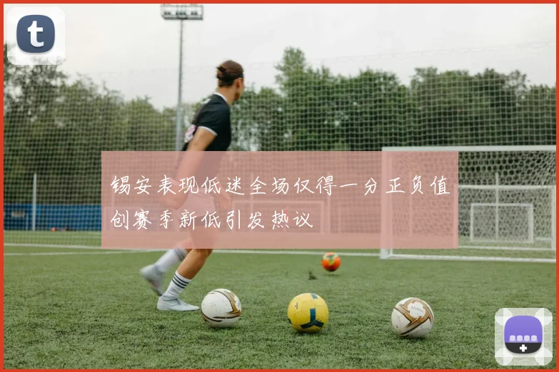 锡安表现低迷全场仅得一分正负值创赛季新低引发热议
