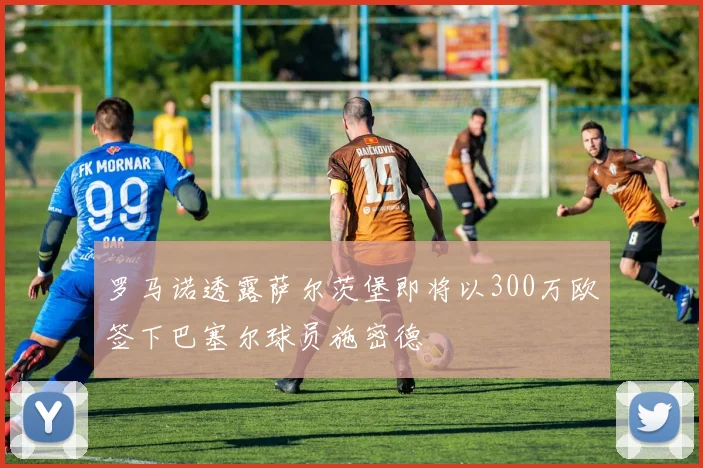 罗马诺透露萨尔茨堡即将以300万欧签下巴塞尔球员施密德